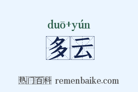 多云是什么意思的图片